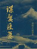 谋娶臣妻南朝北阙免费阅读