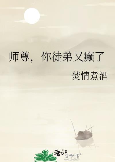 师尊你徒弟又癫了TXT