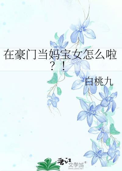 我在豪门当夫人的