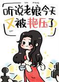 听说老娘今天又被艳压了txt