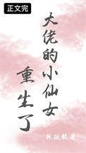 大佬的小仙女重生了林疏放免费