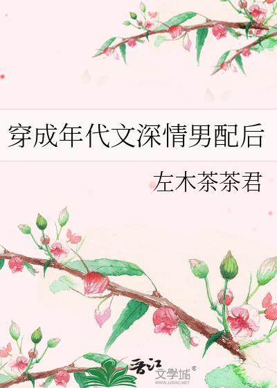 穿成年代文深情男配后左木茶茶君