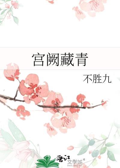 宫阙藏青全文免费