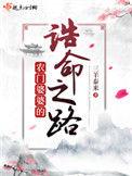 农门婆婆的诰命之路最新