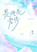 是他先爱惨的