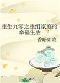 重生九零之重组家庭幸福生活免费阅读