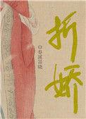 折娇啼