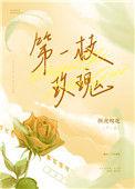 第一枝玫瑰番外篇在线阅读