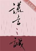 谎言之诚 晋江