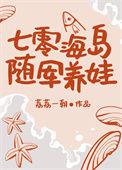 七零海岛随军养娃完整版免费阅读