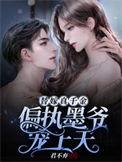 偏执总裁宠上瘾免费全文