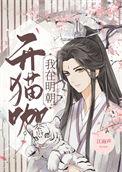 我在明朝开猫咖番外