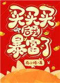 买买买后我暴富了by与小楼