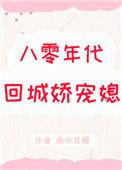 八十年代宠婚小娇媳洲是