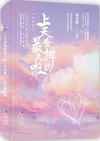 上天安排的最大啦 春刀寒免费阅读