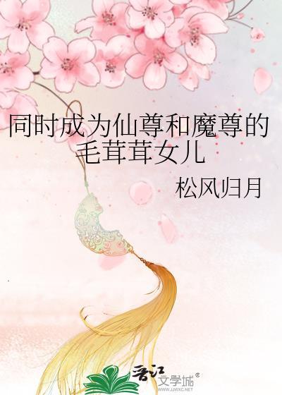 魔尊与仙尊互穿