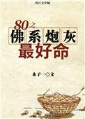 八零佛系炮灰最好命