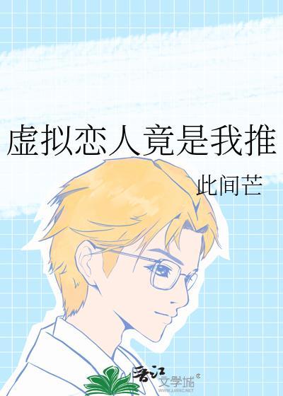 虚拟恋人竟是我推荐的人