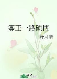 寡王一路硕博的前一句