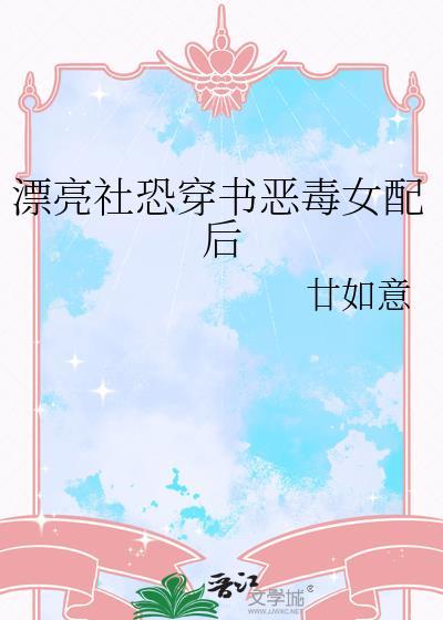 穿书成漂亮恶毒女配文古言