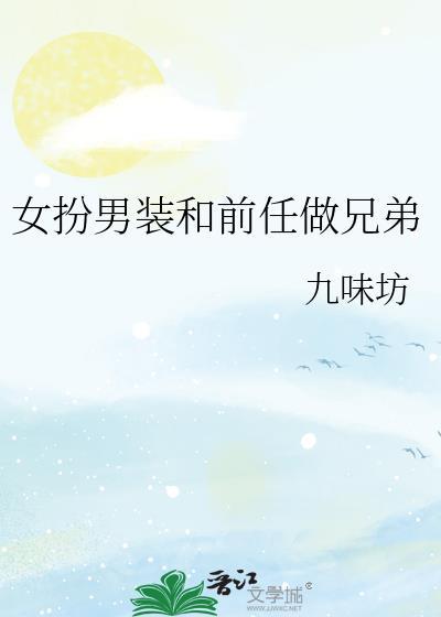 女扮男装女主和女生谈恋爱