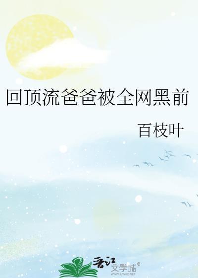 回到我爸当顶流那些年