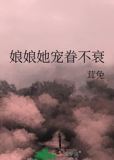 娘娘她宠眷不衰茸兔