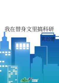 我在替身文里搞科研格格党