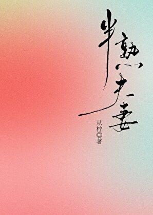 半熟夫妻先婚后爱免费阅读