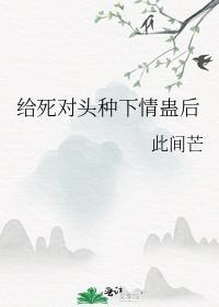 我给死对头