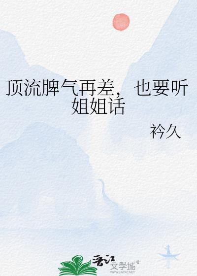 顶流脾气很暴啊