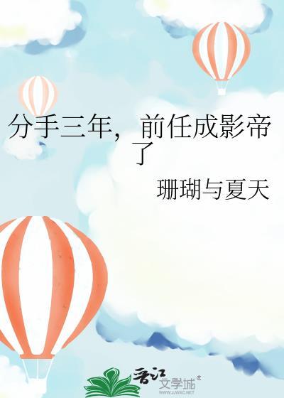前任成影帝了 珊瑚与夏天 在线免费阅读