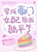穿成豪门女配