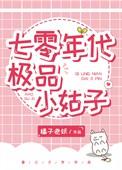 七零年代极品小姑子笔趣
