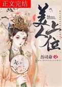 美人上位晋江