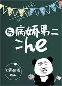 与病娇男二he桑遥笔趣阁