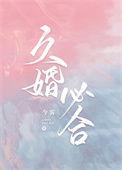 久婚必合免费阅读