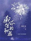 藏不住的秘密梁璐免费阅读全文