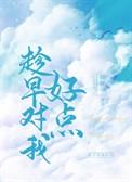 趁早对我好点倚梦寻在线阅读