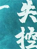 失控全文