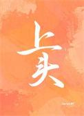 上头小短剧