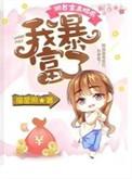 我暴富了全集阅读