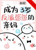 成为三岁反派崽崽的亲妈晋江