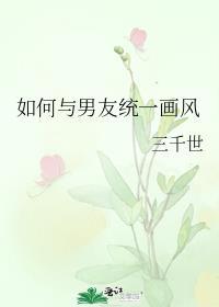 怎样和男朋友更好的融合