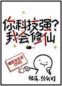 你科技强?我会修仙