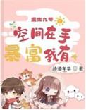 重生九零空间在手 暴富我有在线看