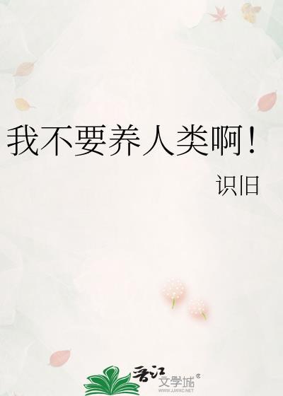 我不要养人类啊!(有更新) - 识旧