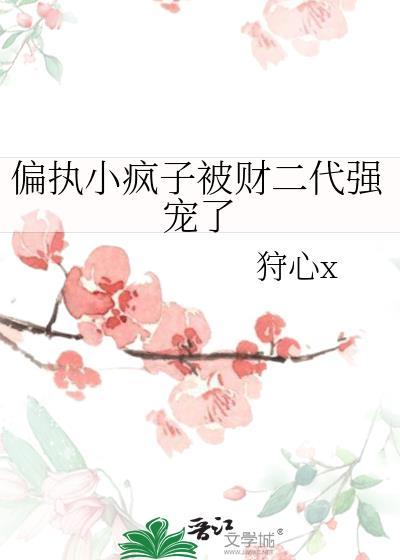 偏执小疯子被财二代强宠了免费阅读