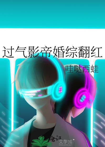 过气影帝和当红小鲜肉是哪本书的