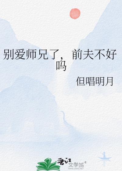 别爱师兄了